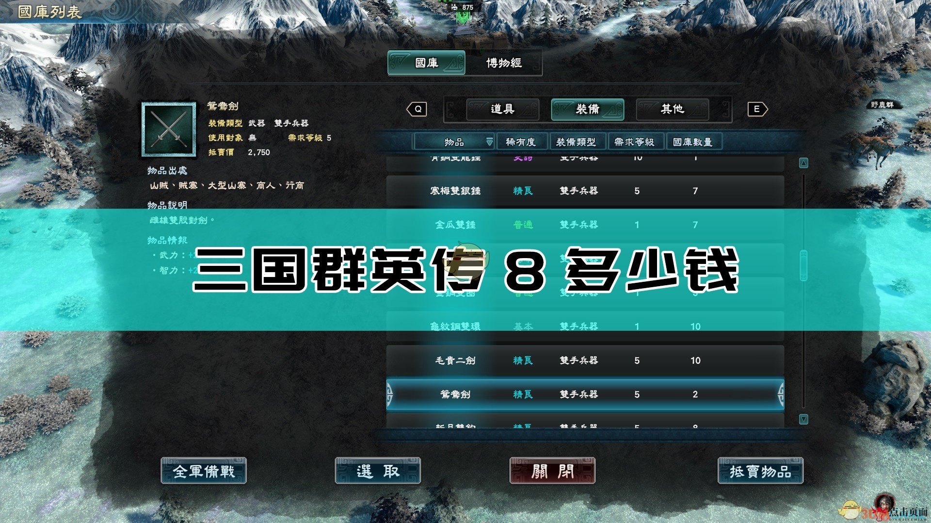 《三国群英传8》游戏售价介绍