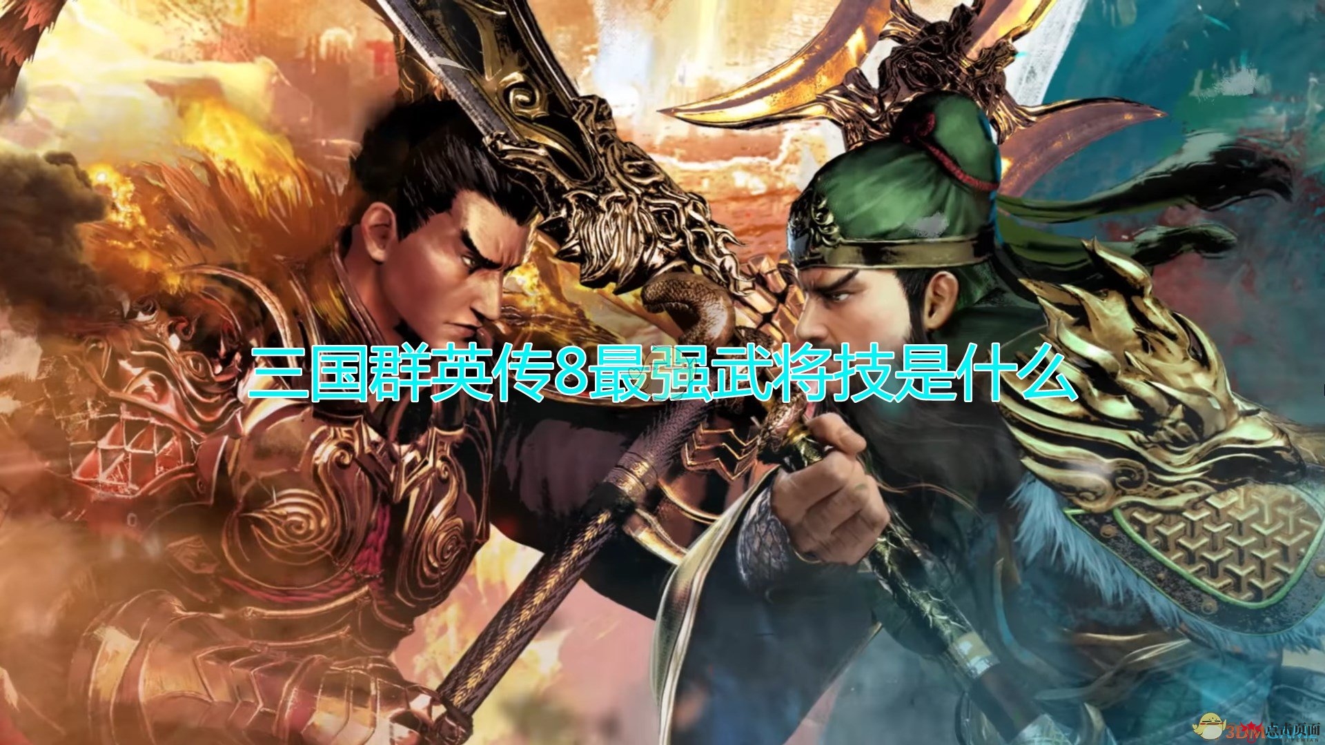 《三国群英传8》揭秘：谁主沉浮，最强武将绝技盘点