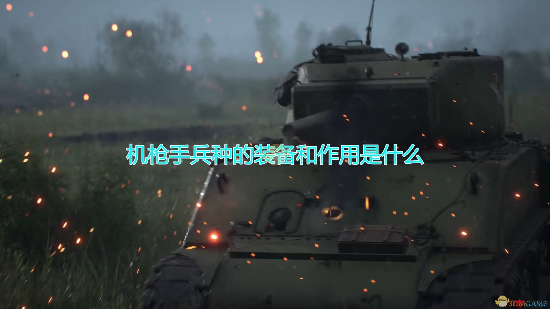 《人间地狱》中机枪手装备解析与职能概述