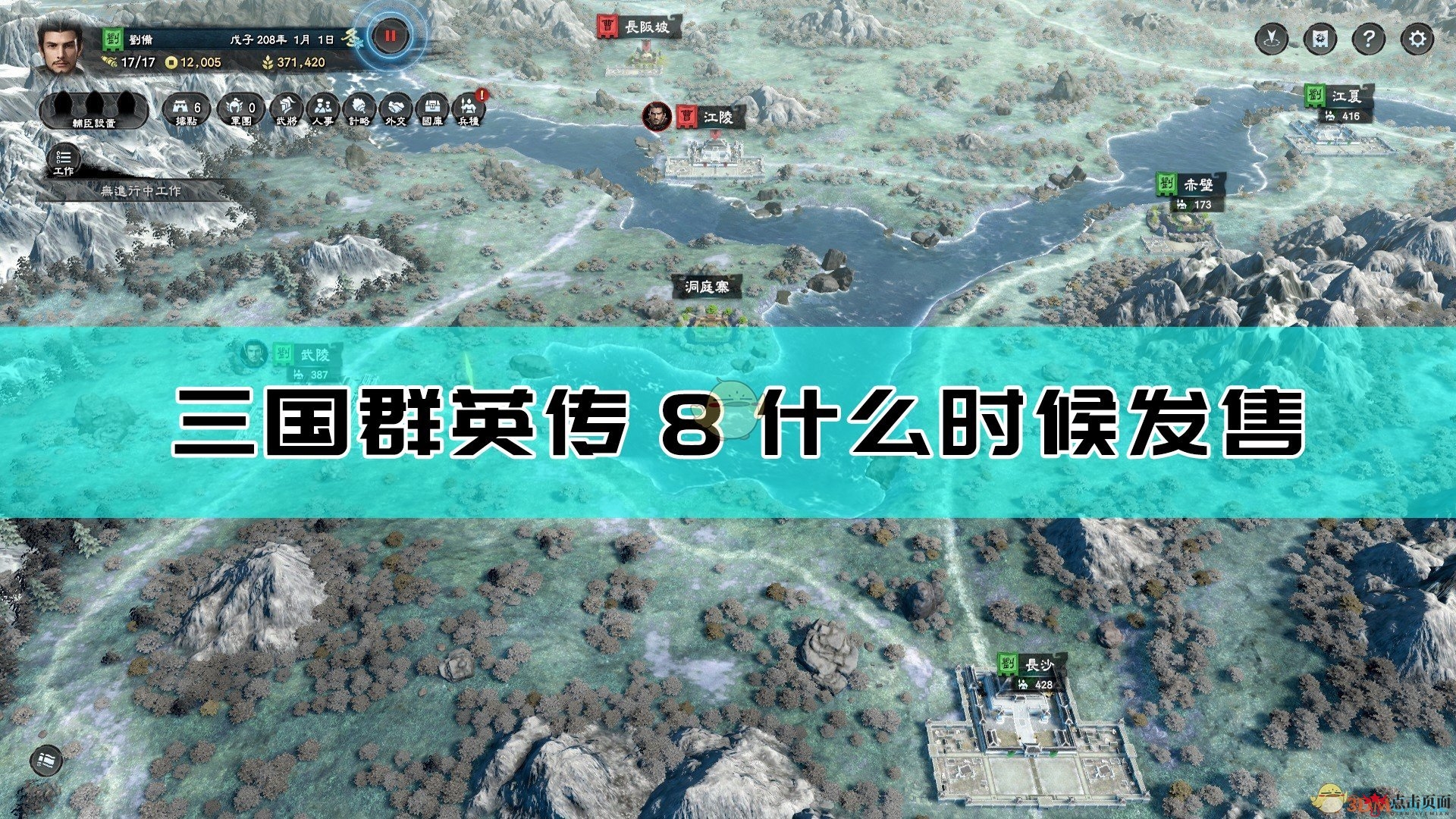 《三国群英传8》发行时间一览