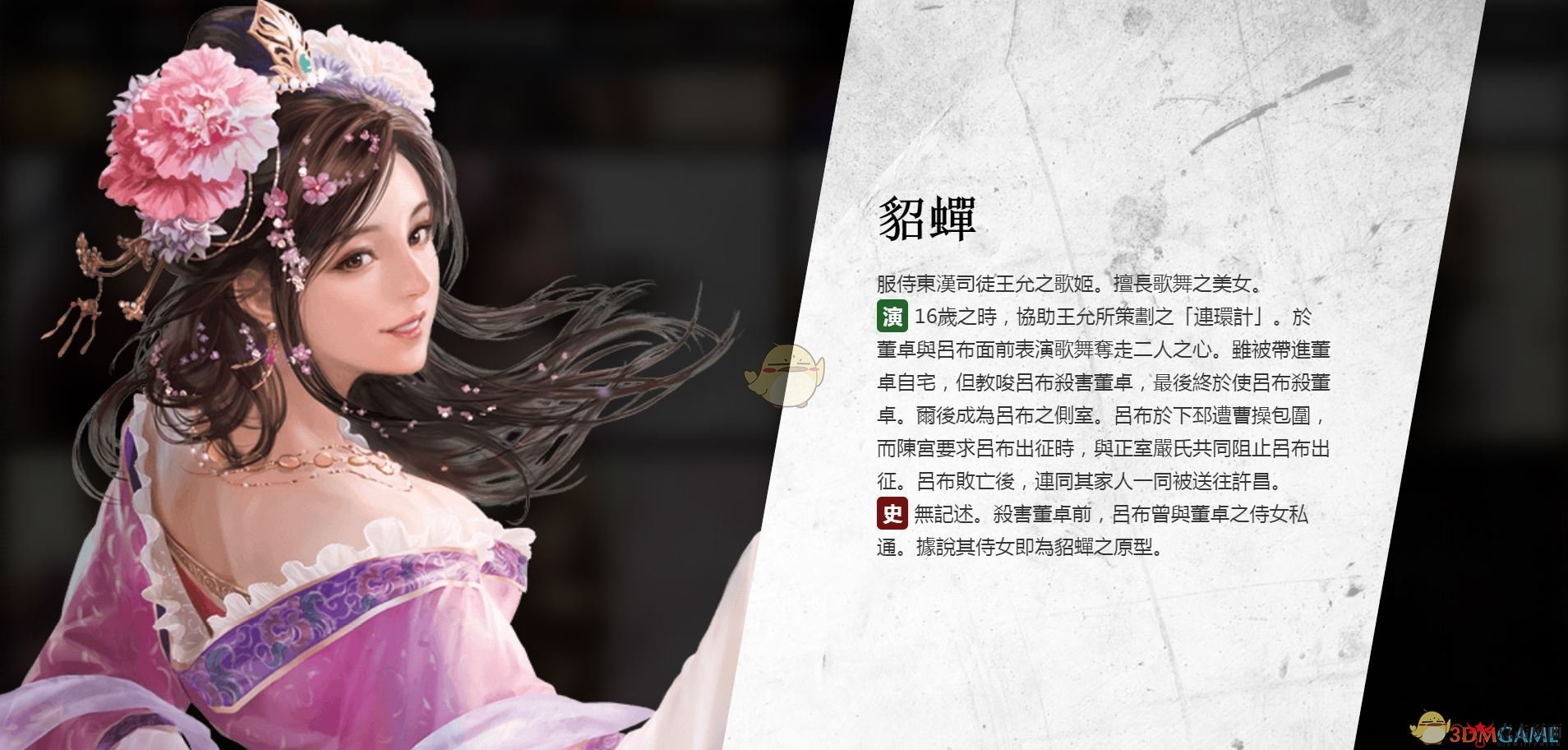 《三国志14》貂蝉角色起源与故事概述