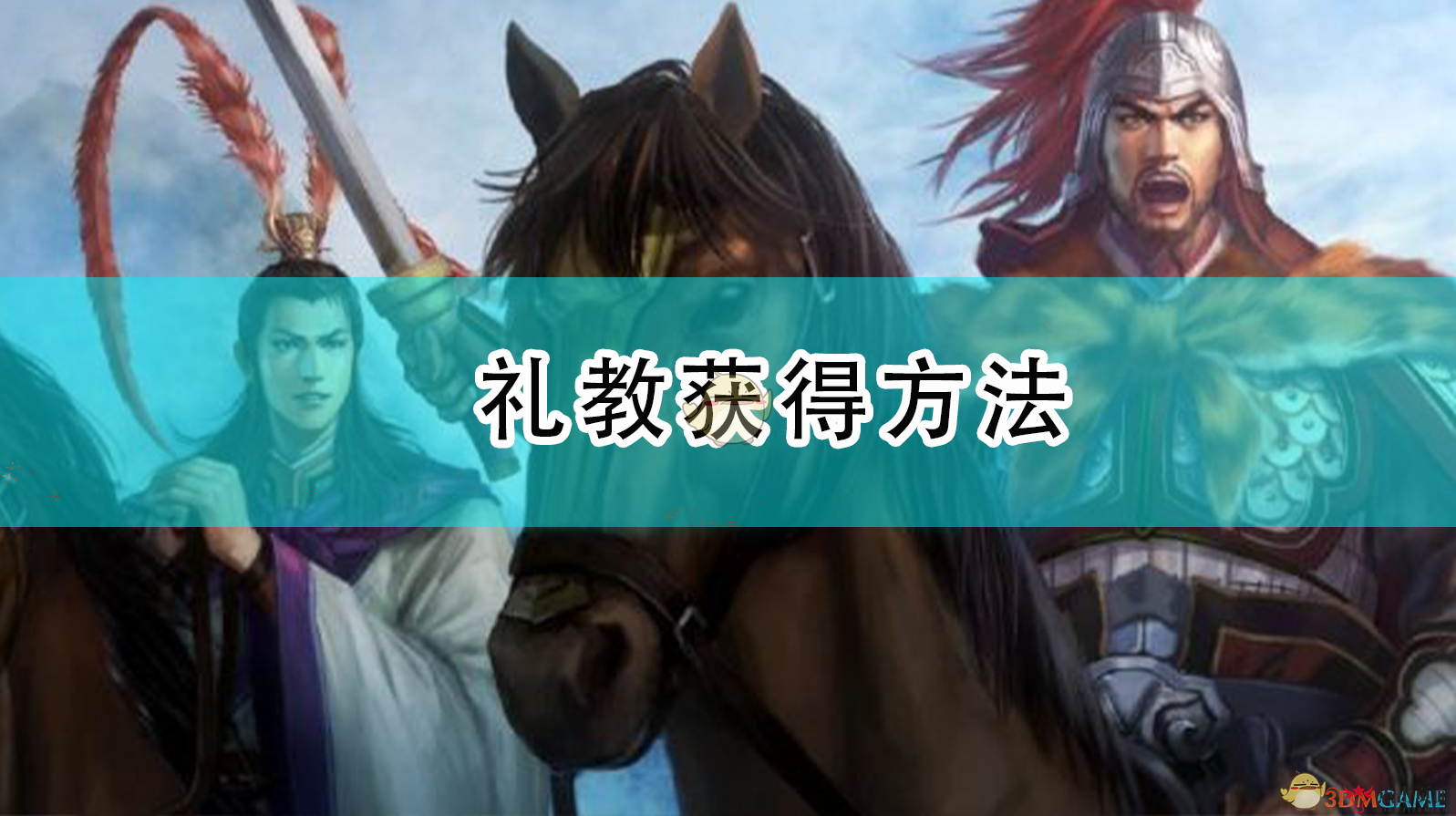 《三国志14》威力加强版中礼教获取攻略分享