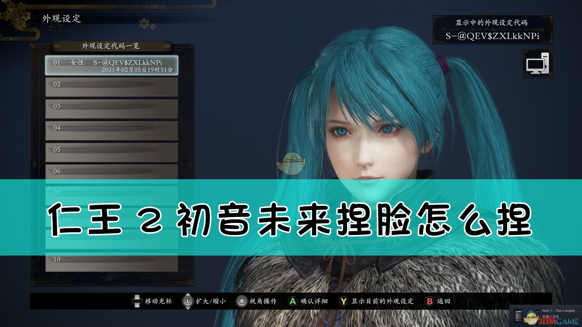 《仁王2》PC版初音未来捏脸代码分享