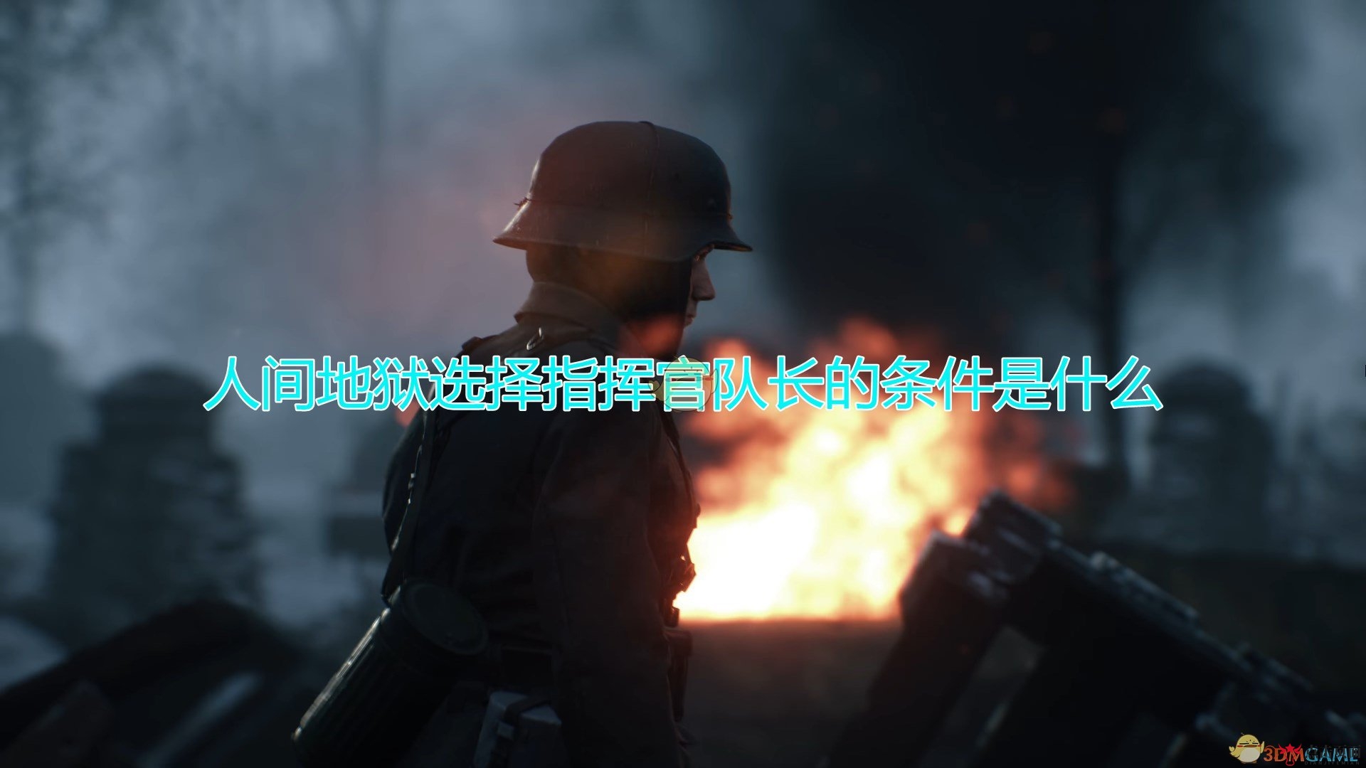 《人间地狱》挑选指挥官队长必备条件详解