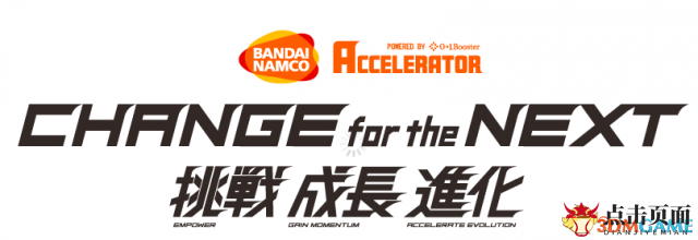 《万代新动向》万代组建Accelerrtor创新事业部，挑战行业新高度