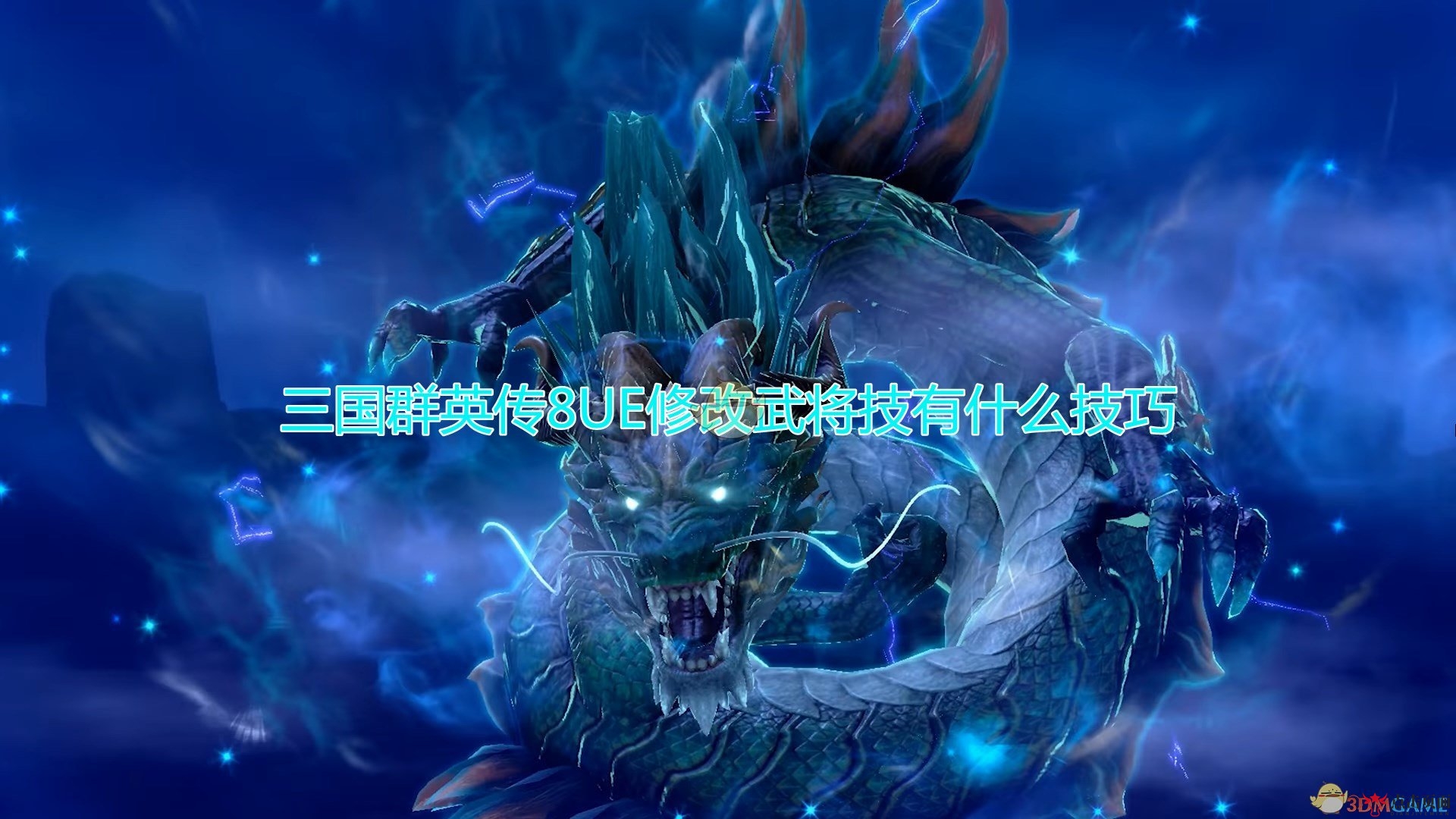《三国群英传8》优化武将技能攻略解析