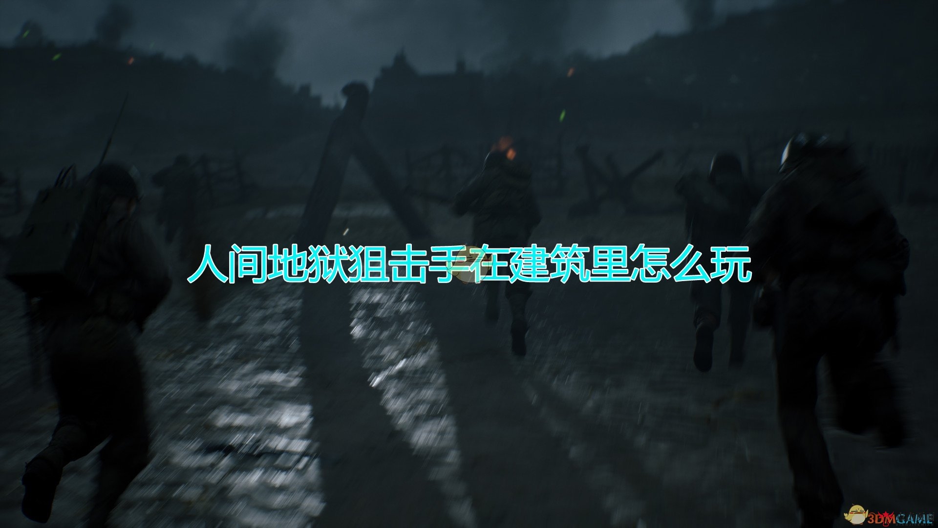 《人间地狱》狙击手建筑内玩法心得分享