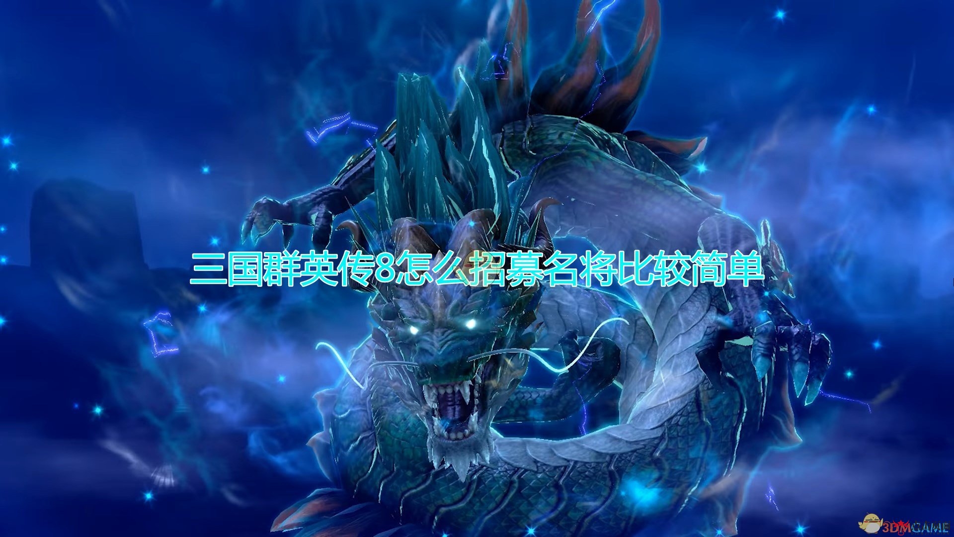 《三国群英传8》轻松获取名将技巧分享