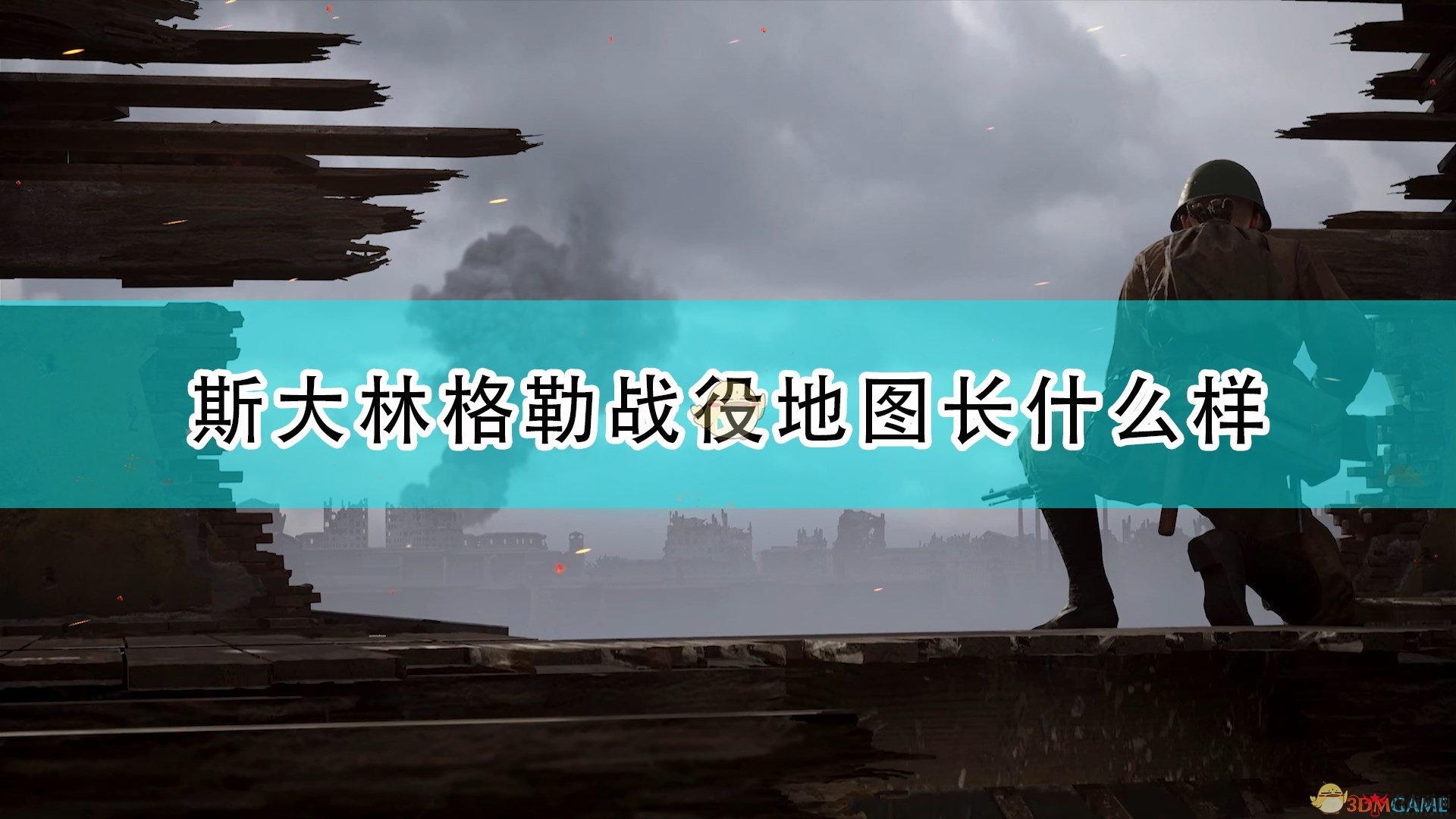 《人间地狱》新地图斯大林格勒介绍