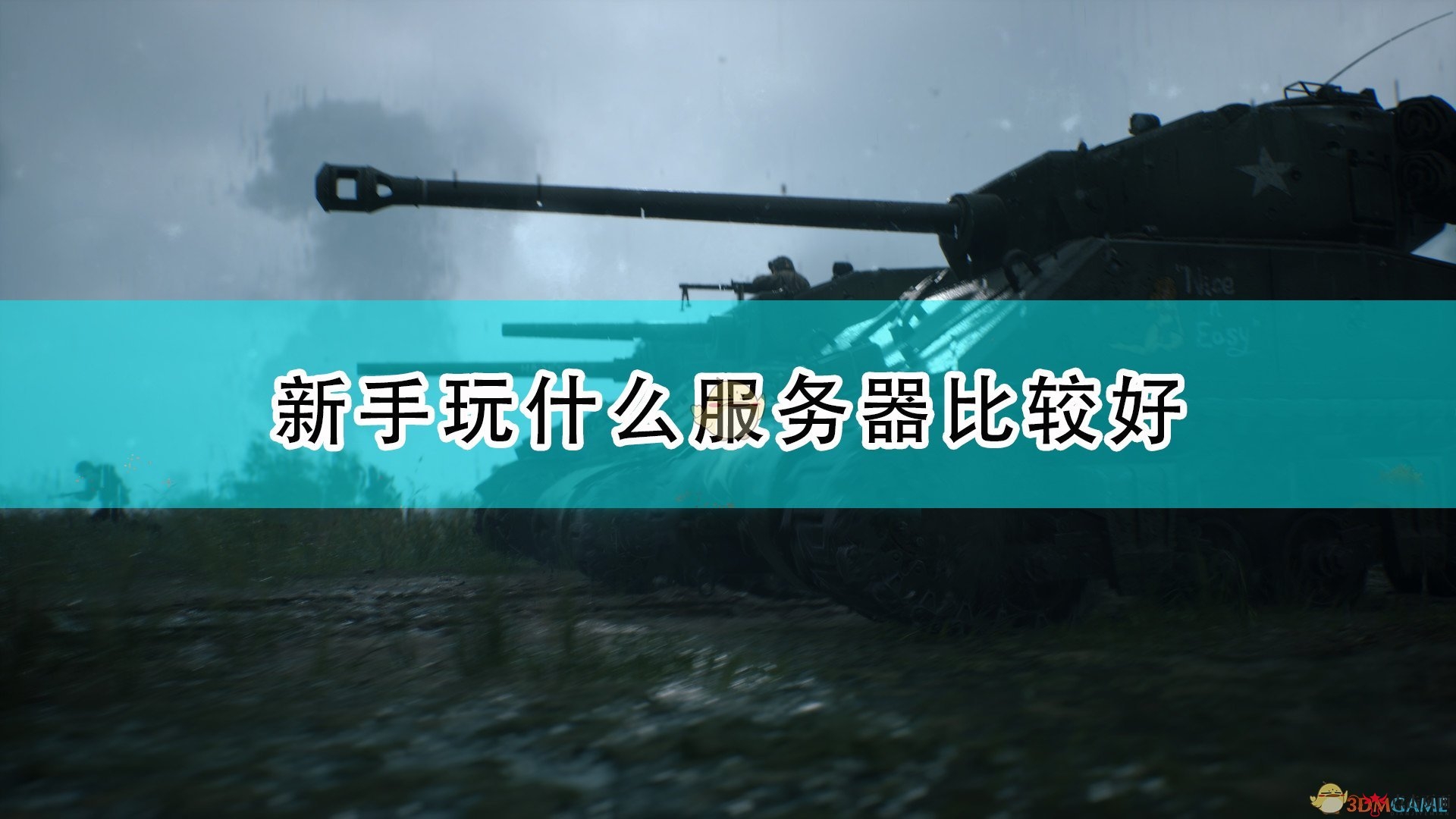 《人间地狱》新手玩家必看：选服攻略大揭秘