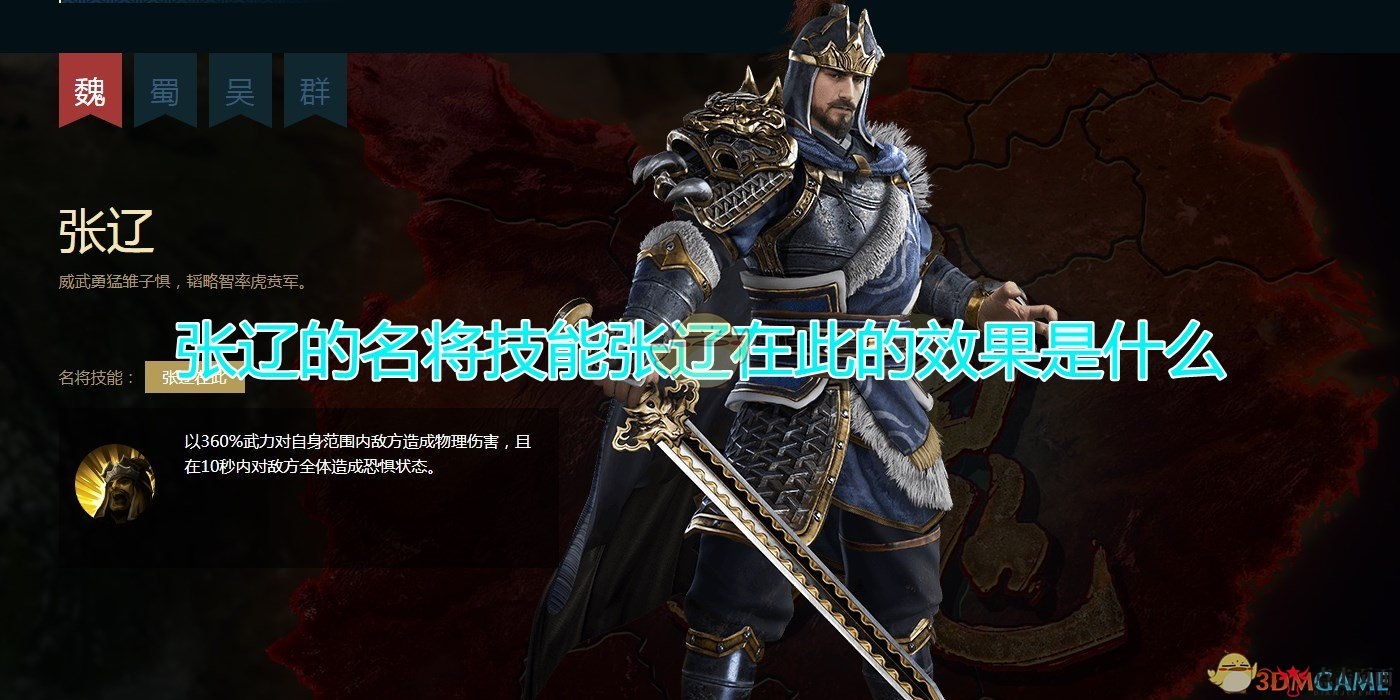《三国群英传8》张辽名将技能张辽在此效果介绍